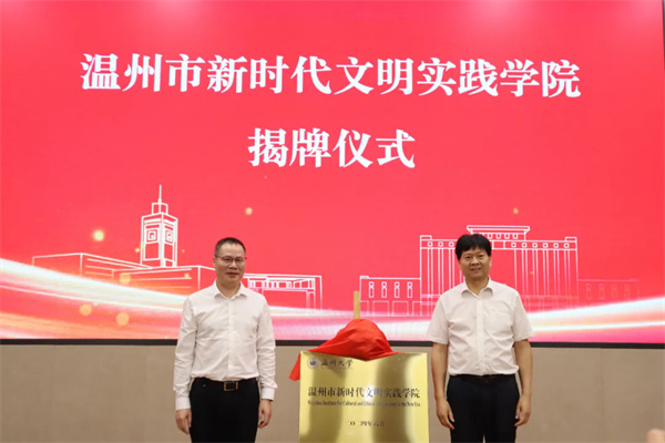 溫州市新時代文明實踐學院成立